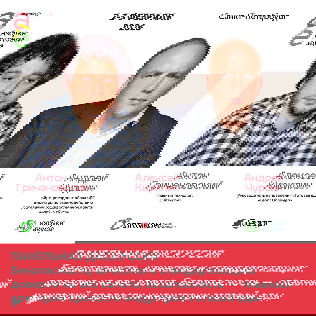 Афиша панели «Безопасность, качество и стандартизация»: портреты спикеров и логотипы компаний, акцент на доверии к готовой еде, дата 2–3 февраля.