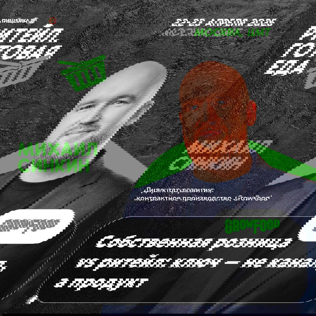 Афиша: Михаил Синкин на баннере конференции «Ритейл. Готовая еда», тема — собственная розница и подписка, Москва, 22–23 апреля 2026.