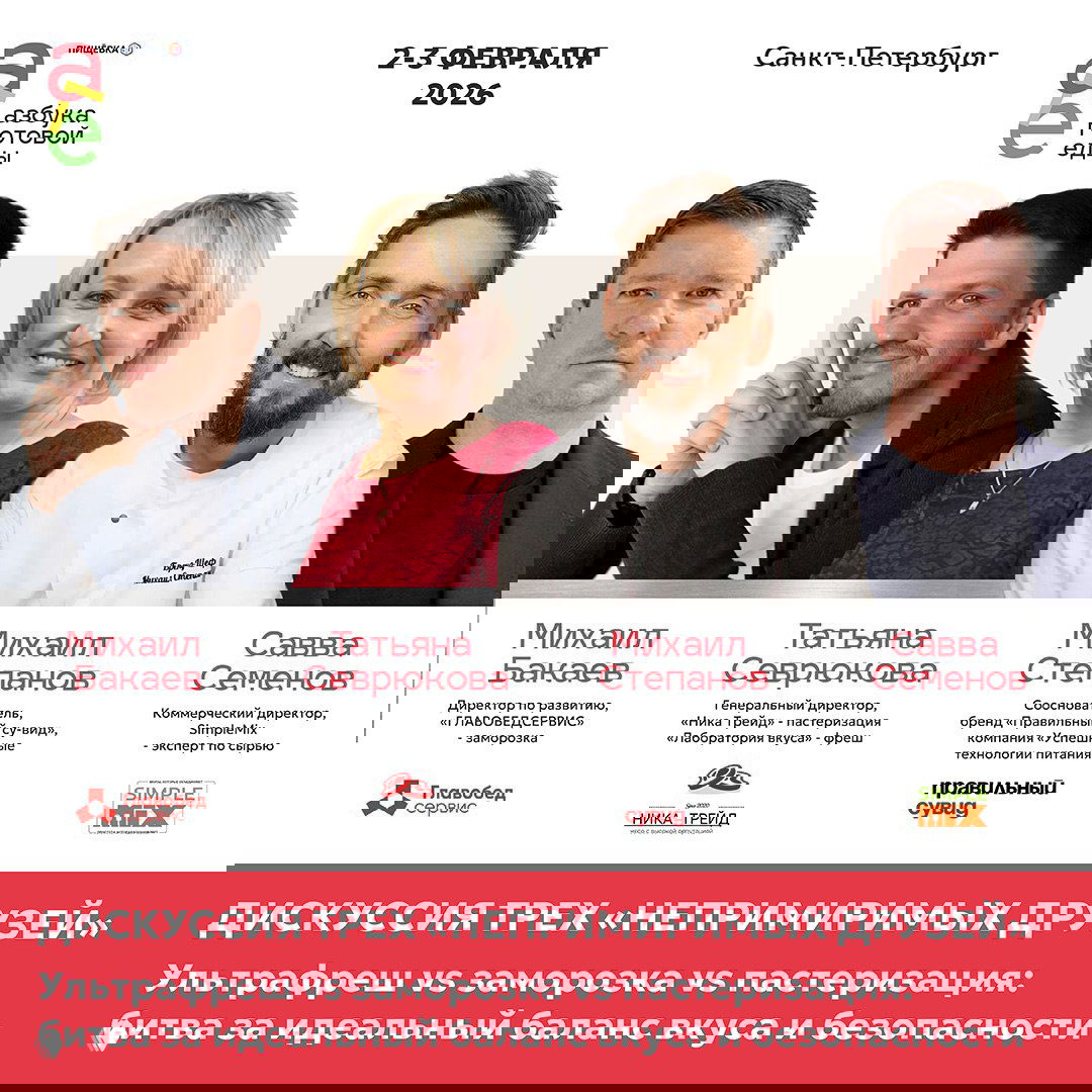 Коллаж спикеров дискуссии «Ультрафреш vs заморозка vs пастеризация»: четыре эксперта, логотипы брендов и анонс мероприятия 2–3 февраля в Санкт‑Петербурге.