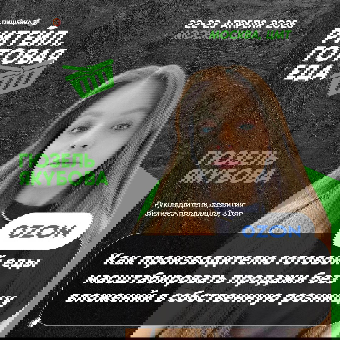 Афиша: Гюзель Якубова на баннере конференции «Ритейл. Готовая еда», тема — масштабирование продаж через маркетплейсы, Москва, 22–23 апреля 2026.
