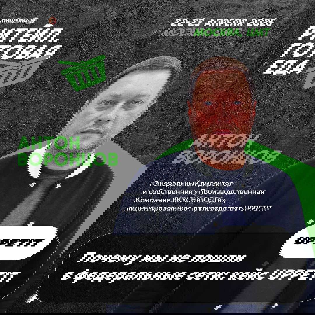 Афиша: Антон Воронцов на баннере конференции «Ритейл. Готовая еда», кейс UPPETIT — собственная розница и рост LFL, Москва, 22–23 апреля 2026.