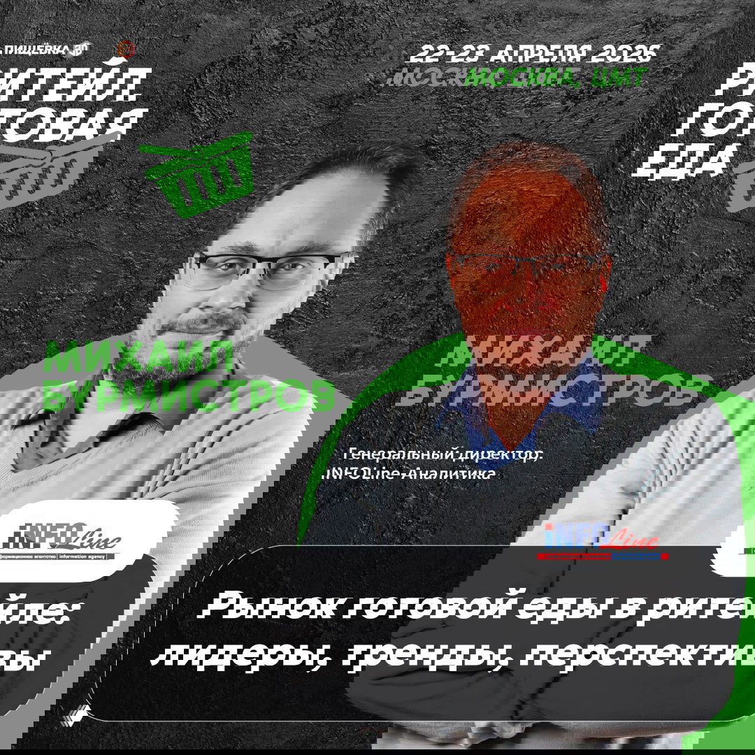 Портрет Михаила Бурмистрова на брендированном фоне конференции «Ритейл. Готовая еда», указаны дата события и логотип INFOline.