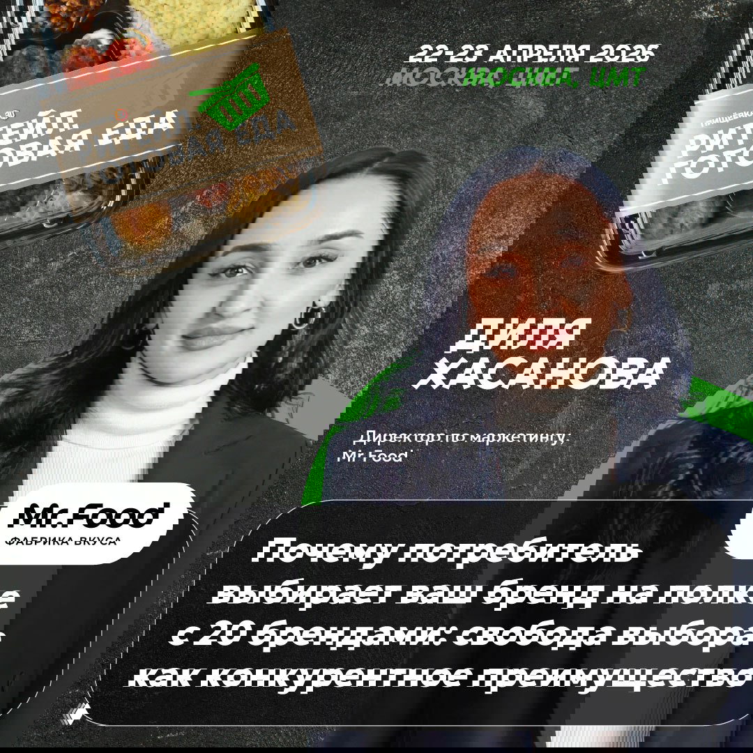 Портрет Дили Хасановой на фоне упаковки готовой еды и фирменной графики мероприятия, виден логотип Mr.Food и дата конференции.