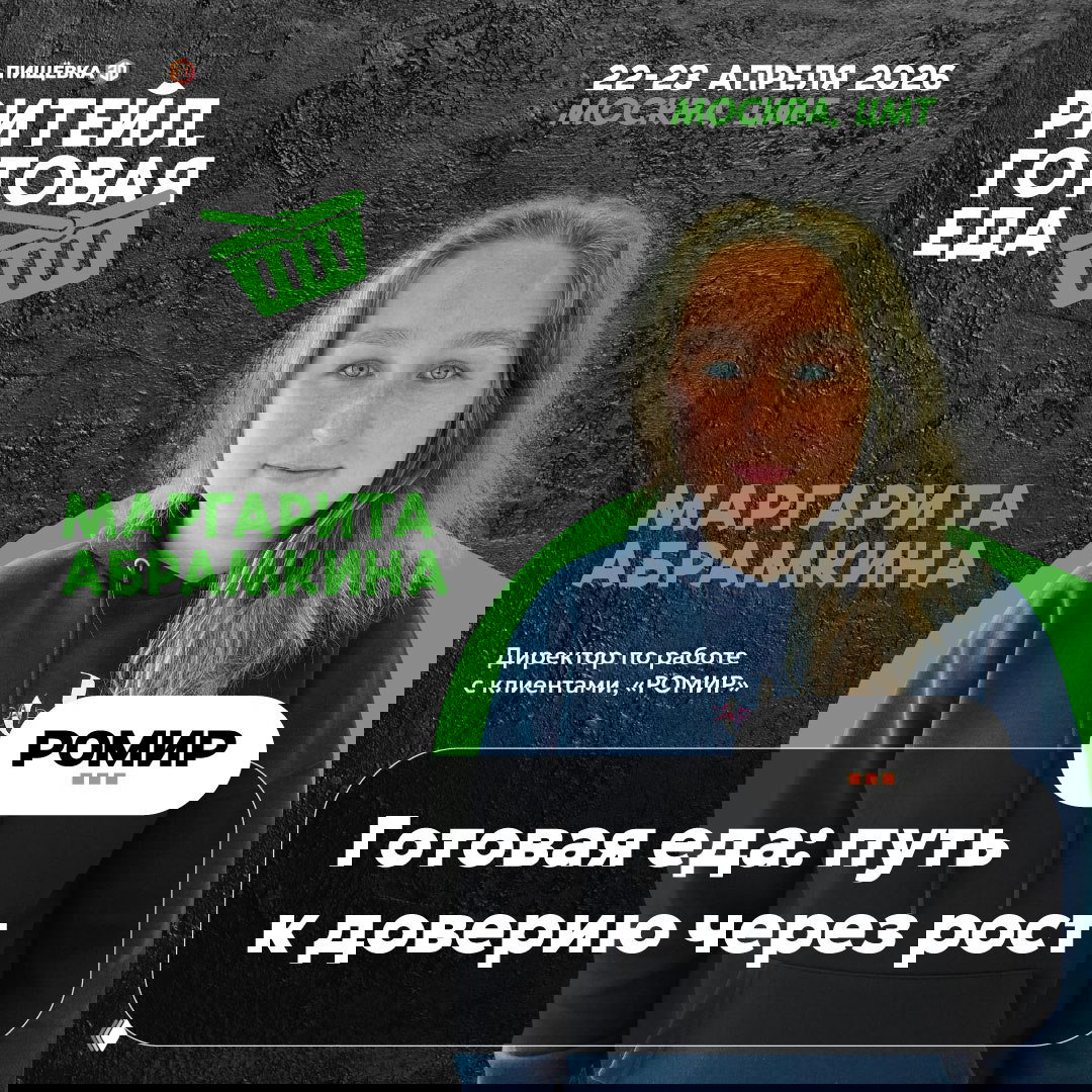 Портрет Маргариты Абрамкиной на брендированном фоне с логотипом ROMIR, постер указывает дату и место конференции в Москве.