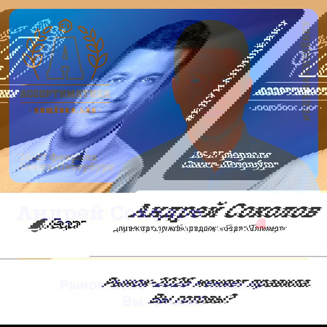 Портрет Андрея Соколова на брендированном слайде Ассортиматика; в оформлении указаны даты 26–27 февраля и место — Санкт-Петербург; тема упаковки 2025–2026