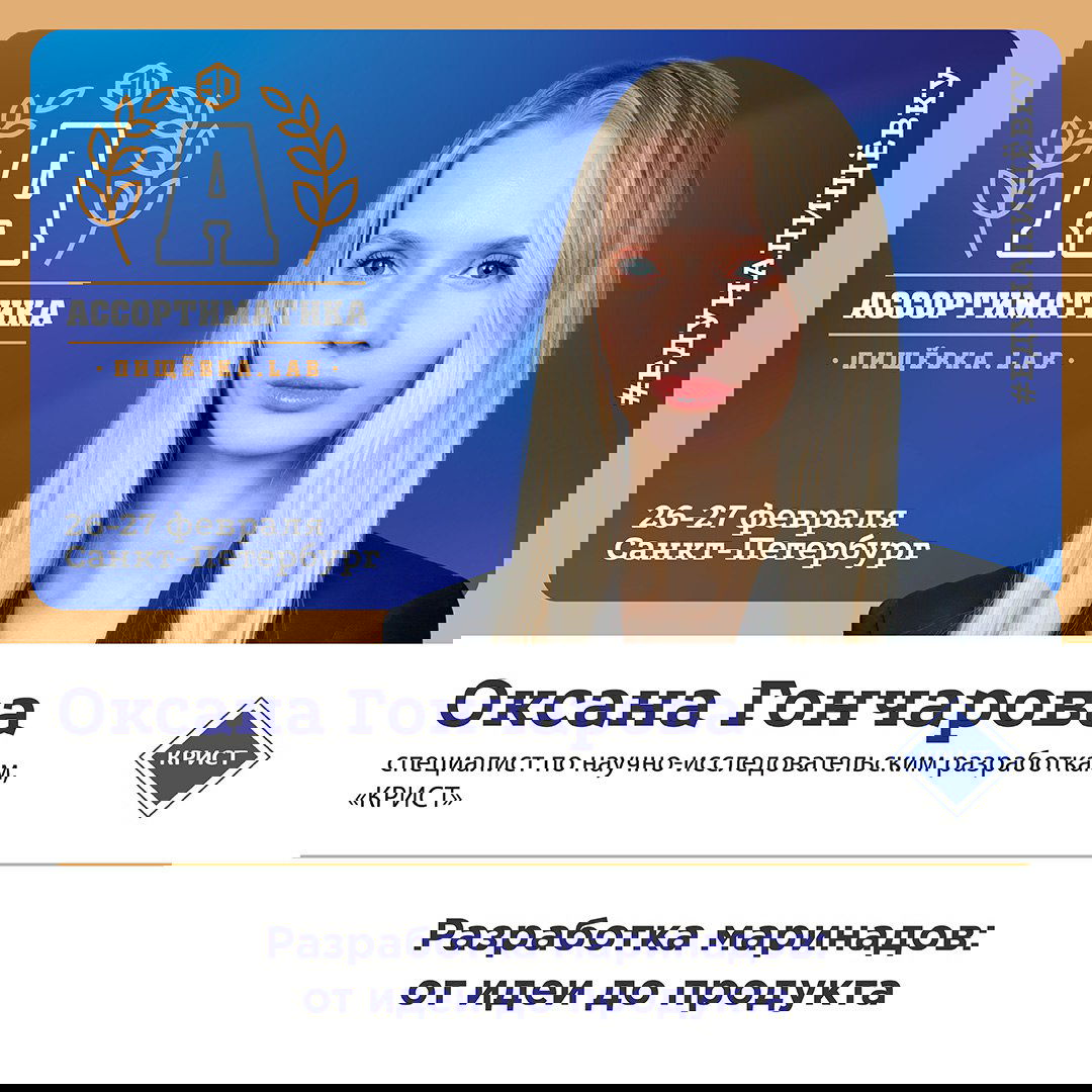 Портрет Оксаны Гончаровой на фоновой графике Ассортиматика; указаны даты и город; тема выступления — разработка маринадов от идеи до продукта и foodpairing