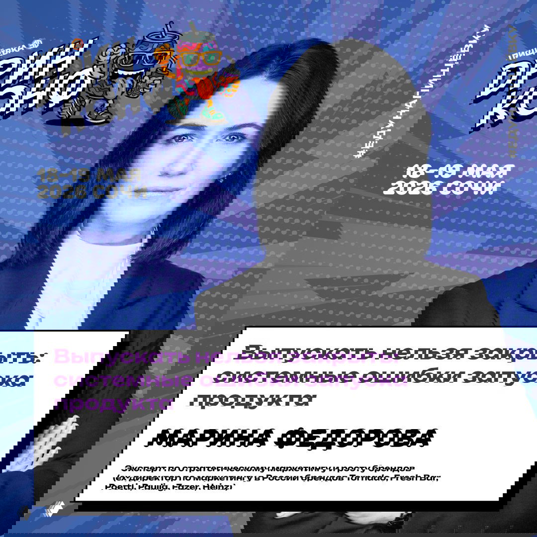 Афиша с портретом Марины Федоровой на синем фоне, анонс темы про системные ошибки при запуске продукта и список её прошлых брендов.