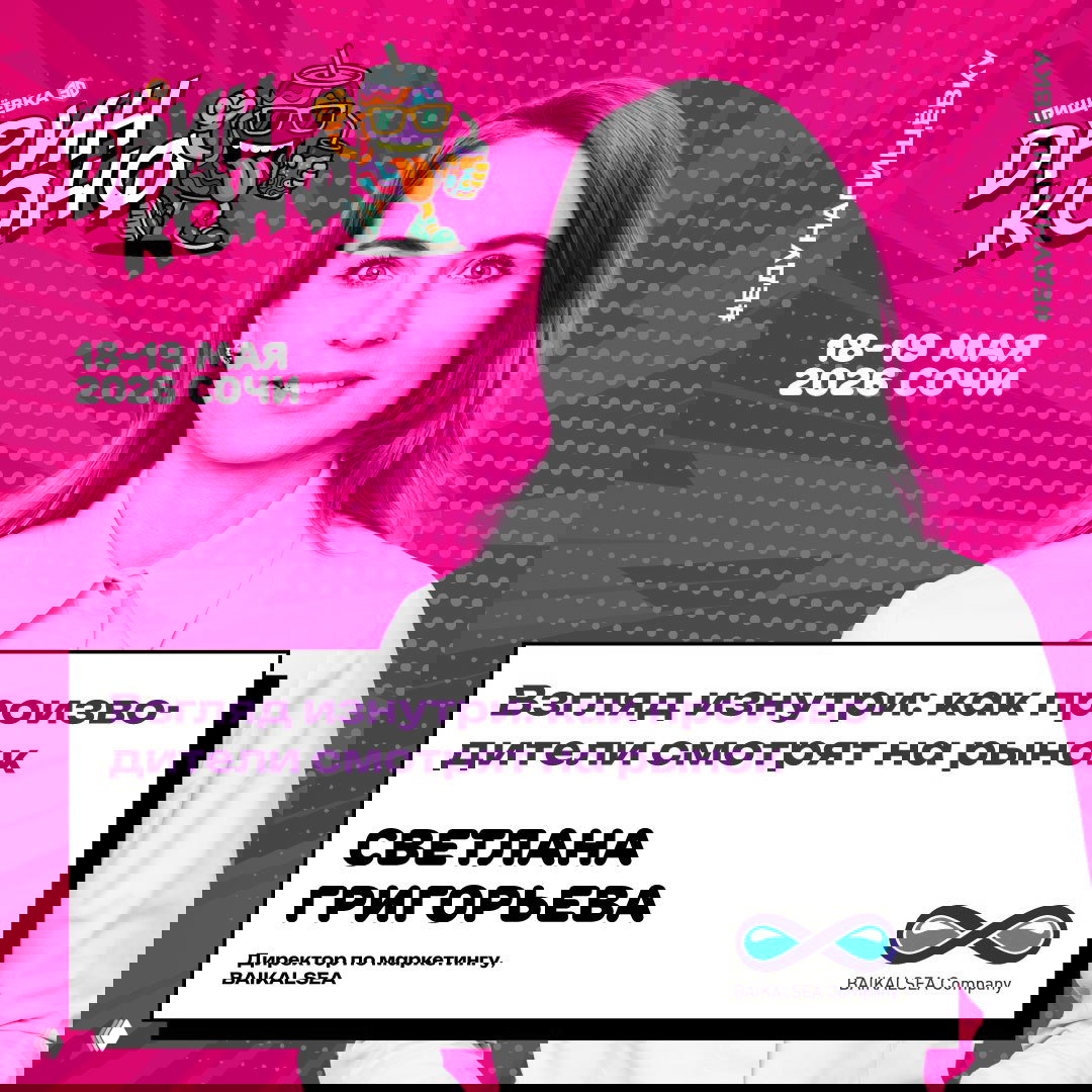 Портрет Светланы Григорьевой на розовом фоне, карточка спикера с темой «Взгляд изнутри: как производители смотрят на рынок» и логотип Baikalsea.