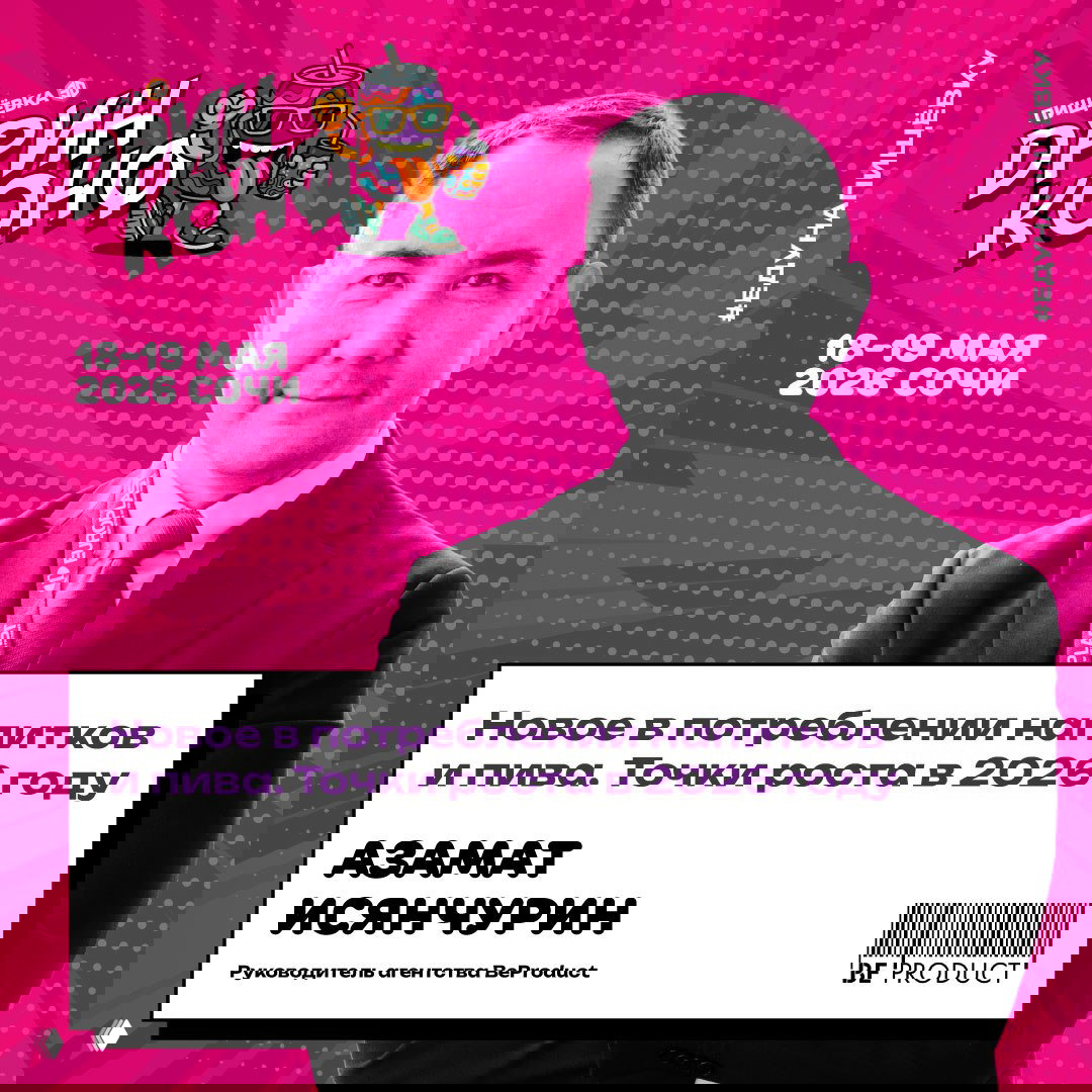 Портрет Азамата Исянчурина на розовом фоне, карточка с темой роста потребления напитков и пива в 2026 и логотип BeProduct.