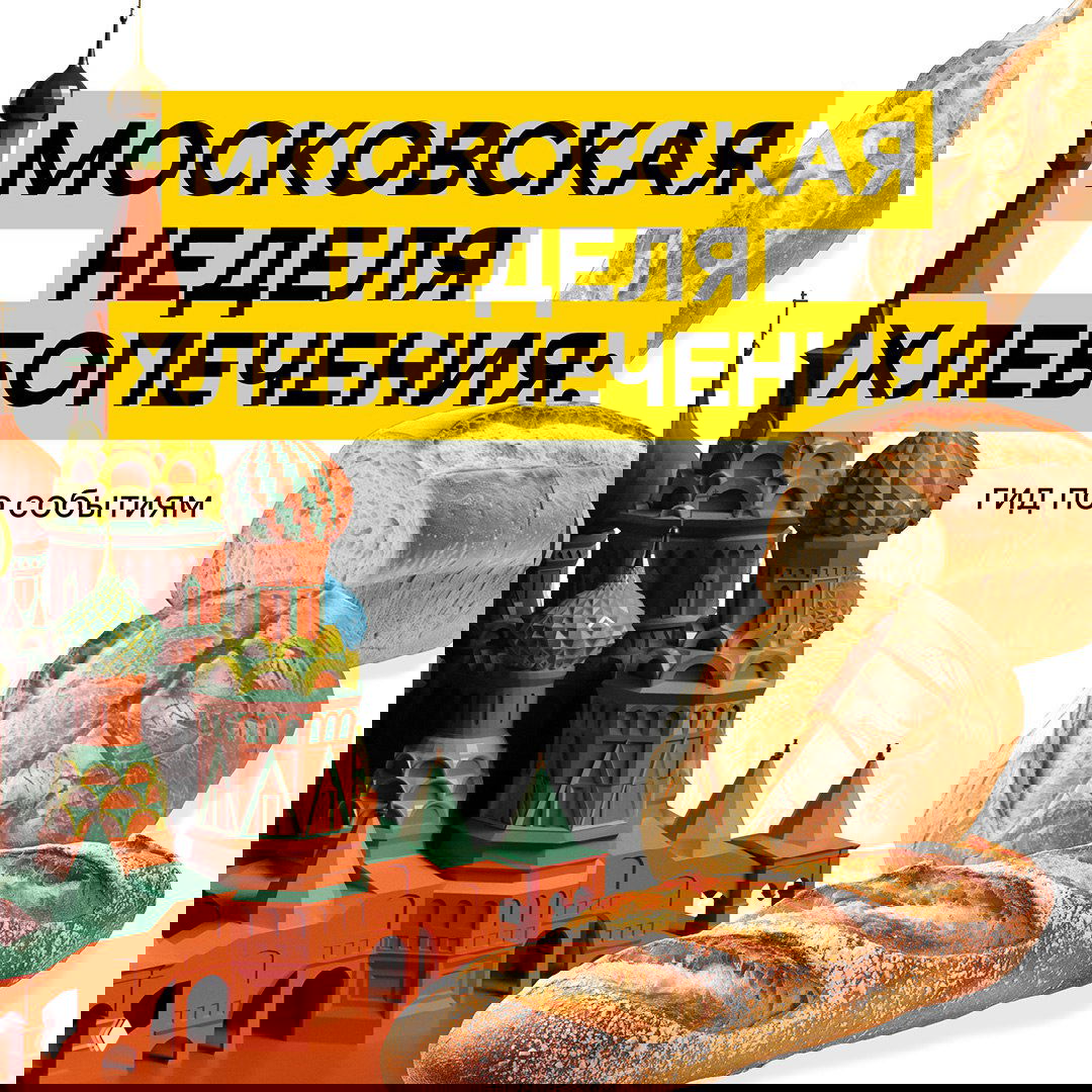 Московская неделя хлебопечения: гид по событиям