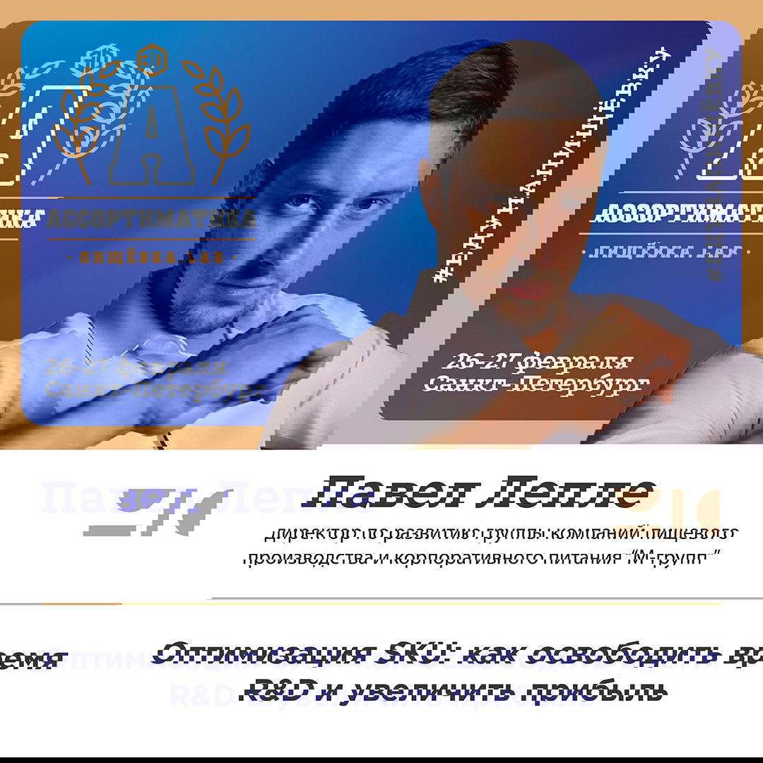 Портрет Павла Лепле на фоне оформления Ассортиматика, изображение для анонса секции об оптимизации SKU и повышении прибыли.