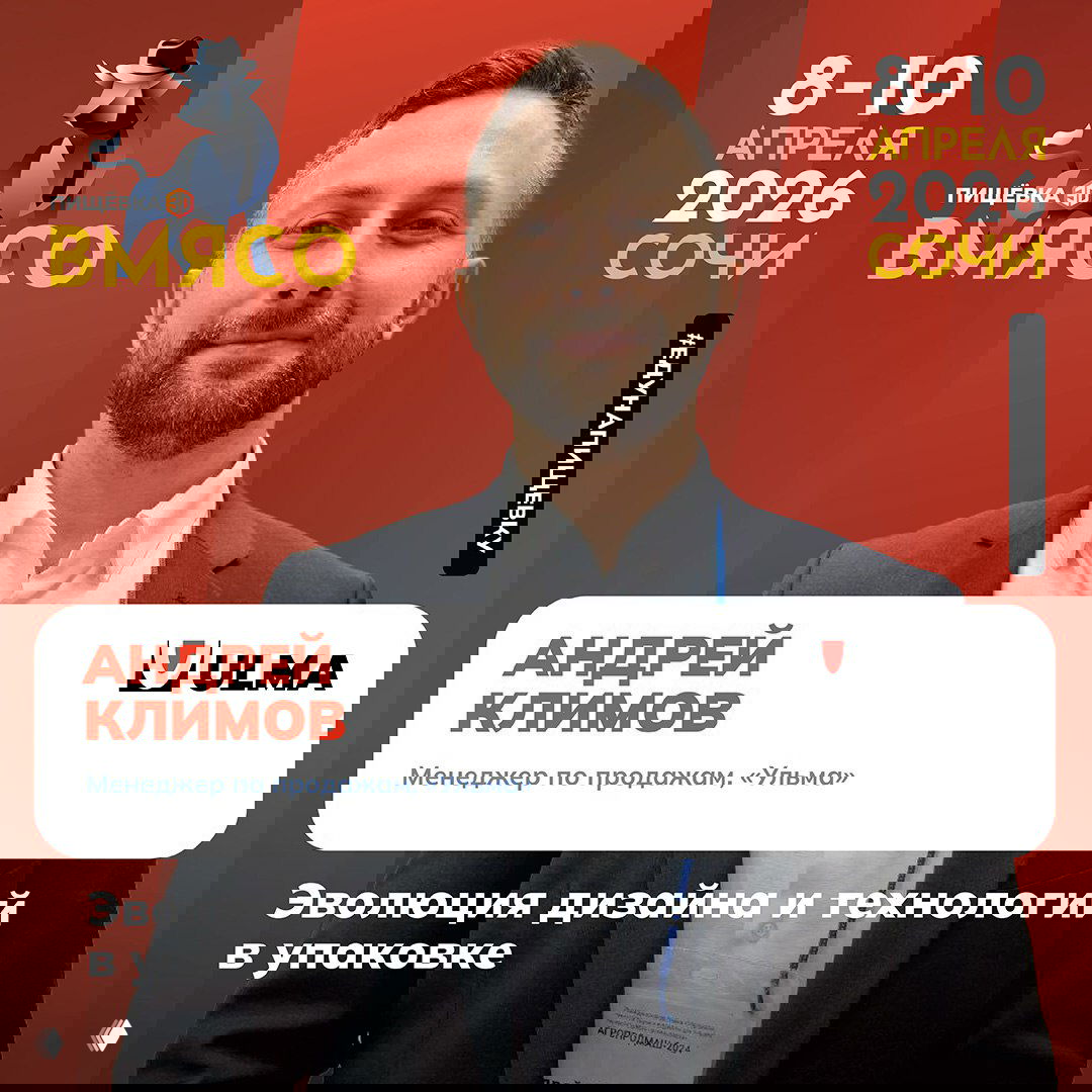 Маркетинговый баннер ВМЯСО: портрет спикера на красном фоне, логотип партнёра ULMA и заголовок доклада «Эволюция дизайна и технологий в упаковке» с указанием дат события.