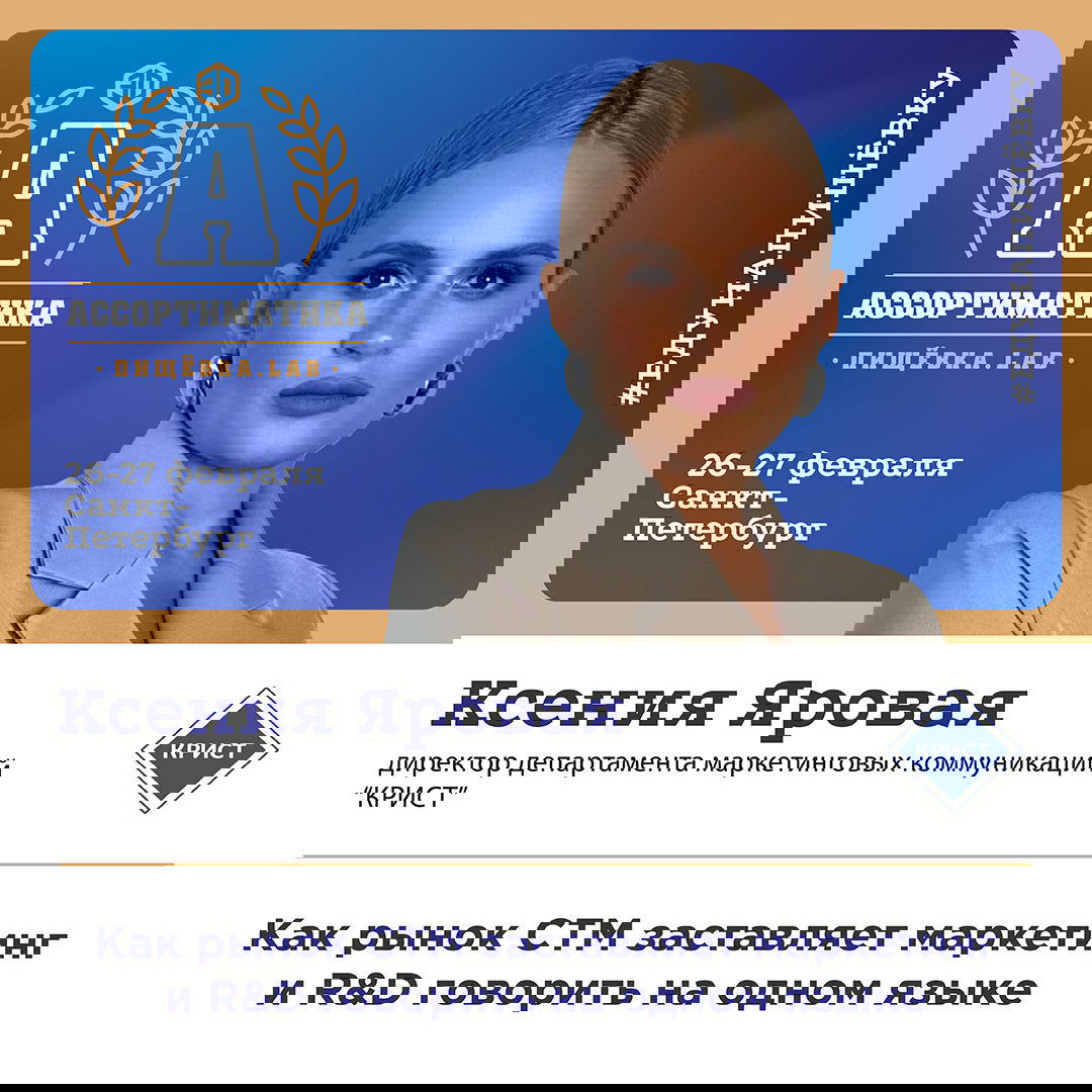 Портрет Ксении Яровой на промо‑фонe Ассортиматика, деловой портрет на синем фоне с указанием даты и города мероприятия.