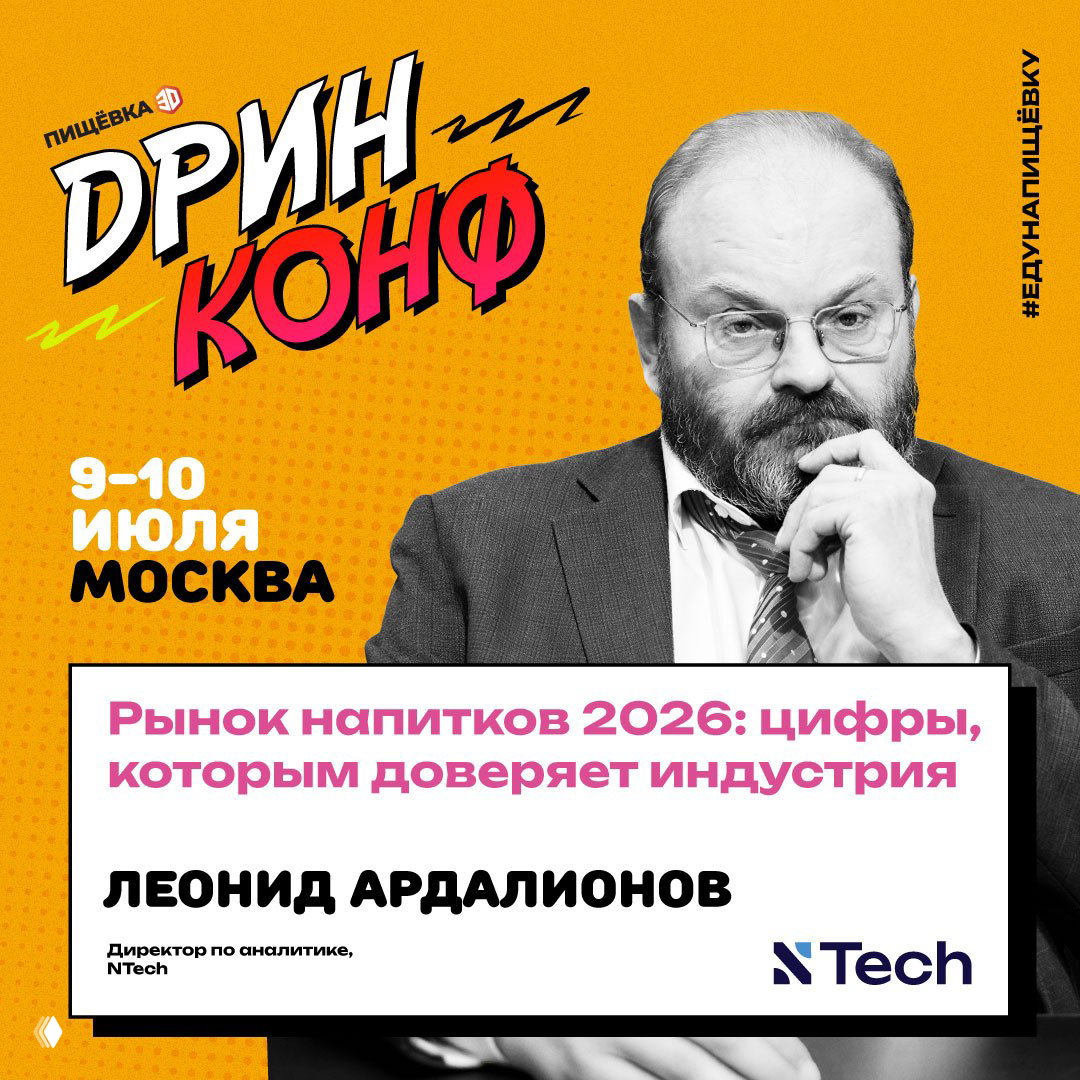 ДРИНКОНФ: Рынок напитков 2026 — доклады и спикеры