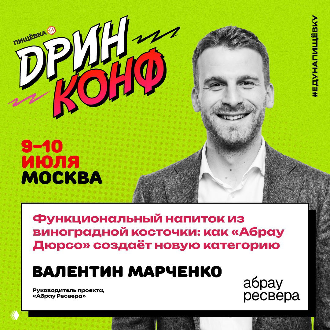 Портрет Валентина Марченко на зелёной афише ДРИНКОНФ: заголовок про функциональный напиток из виноградной косточки и логотип «Абрау Ресвера».