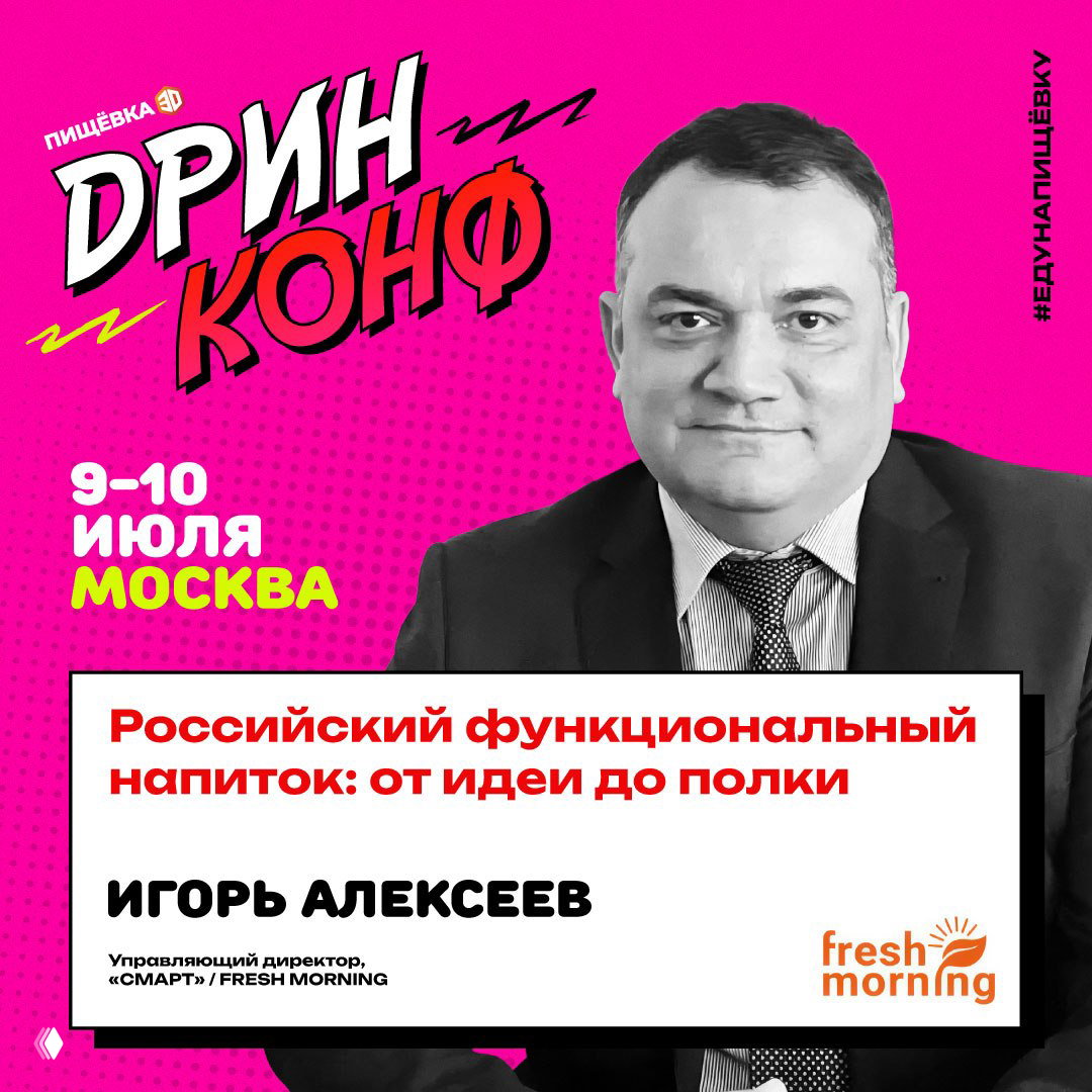 Портрет Игоря Алексеева на ярко‑розовой афише ДРИНКОНФ: заголовок «Российский функциональный напиток: от идеи до полки» и логотип Fresh Morning.