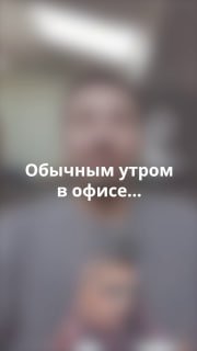 Размытое вертикальное превью видео: человек в офисе держит телефон, поверх кадра текст «Обычным утром в офисе...» — промо челленджа конференции.