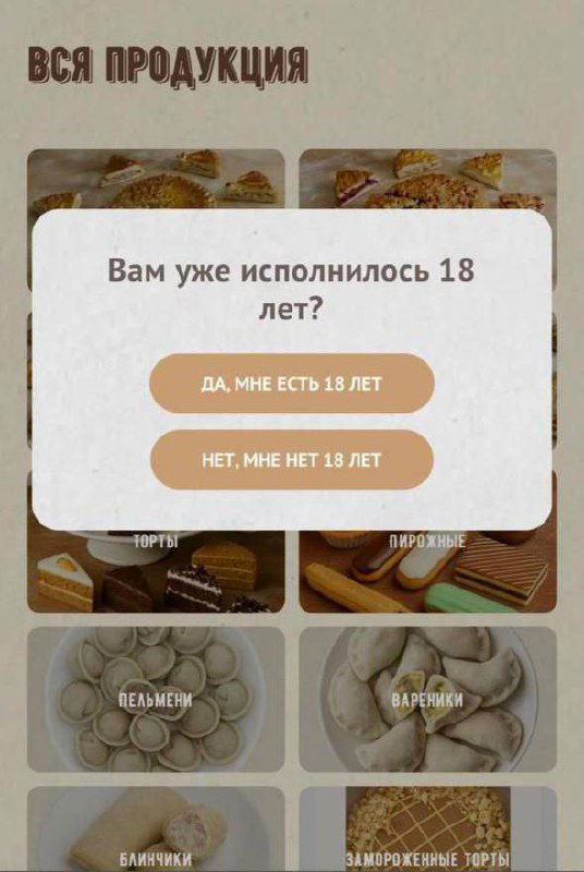 Возрастной доступ к пирожным и пельменям
