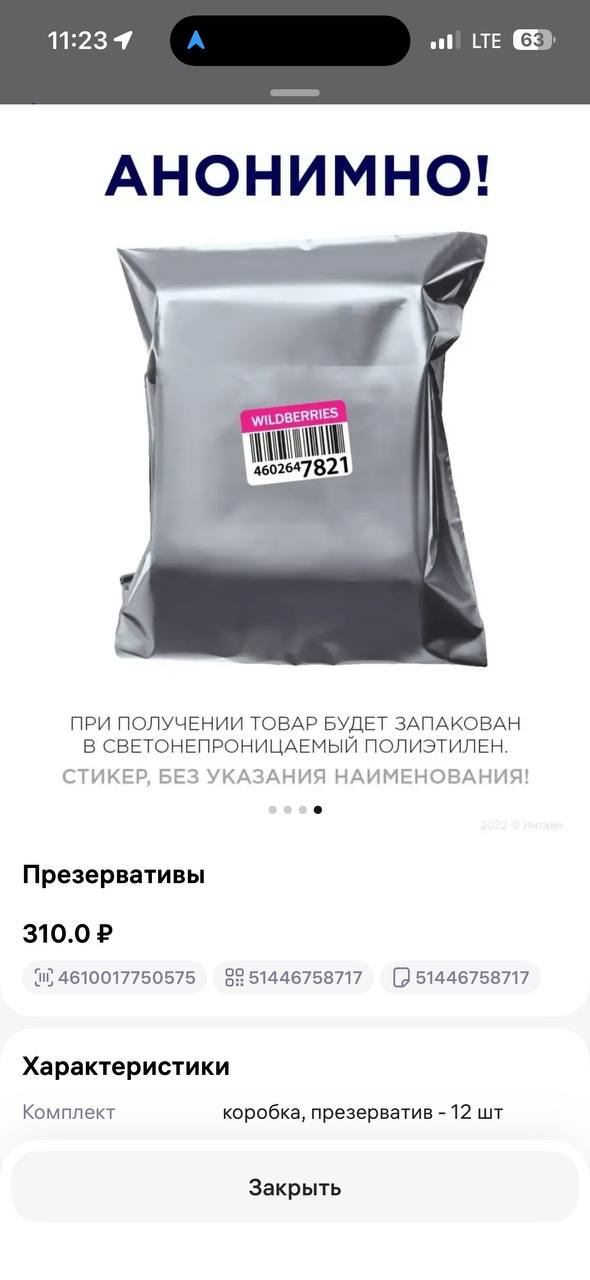 Доставим анонимно — упаковка и стикер Wildberries