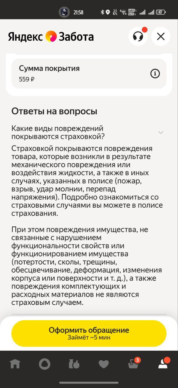 Скриншот страницы страхового полиса Яндекс Забота: блок «Сумма покрытия» и раздел FAQ с перечислением покрываемых повреждений и исключений.
