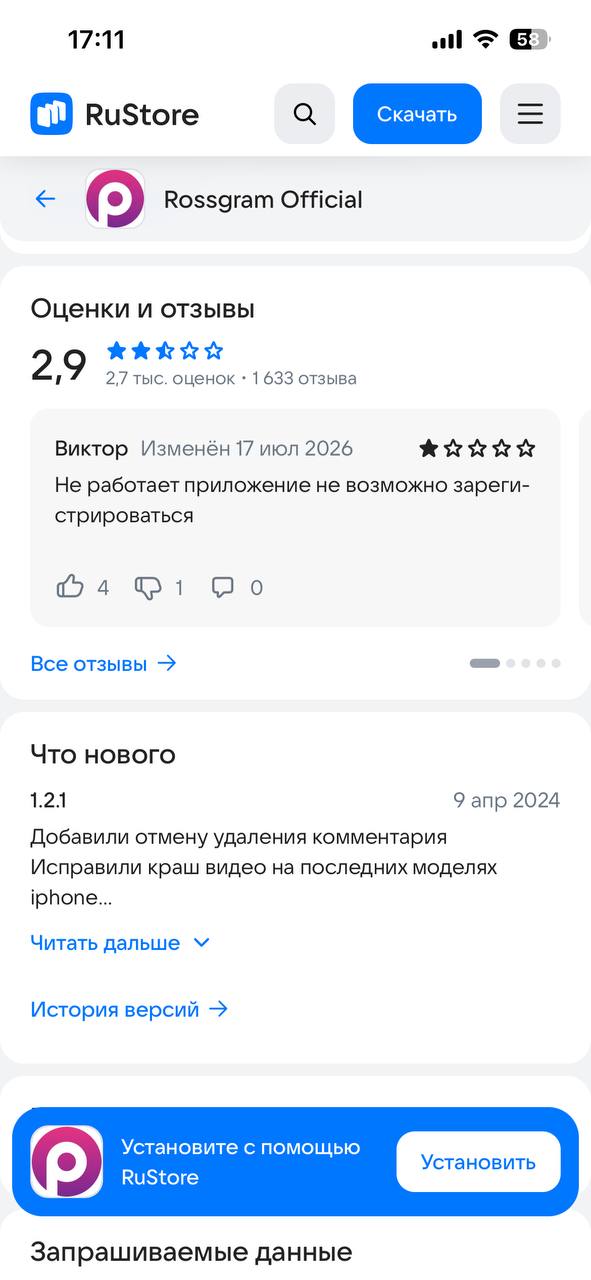 Ещё один скриншот интерфейса RuStore с описанием версии приложения, историей версий и кнопкой установки Rossgram.