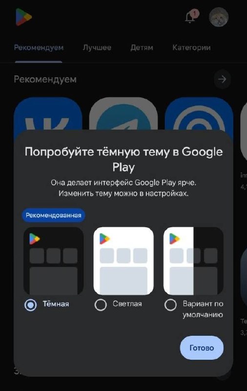 Попап Google Play с предложением тёмной темы