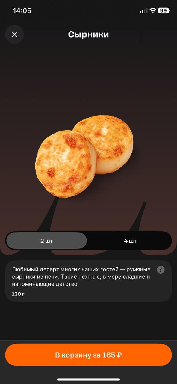 Фотография интерфейса с двумя румяными сырниками на тёмном фоне; видно переключение 2 шт/4 шт и кнопку с ценой 165 ₽, как пример меню.