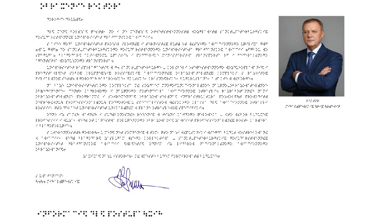 Фрагмент страницы с блоками текста, представлением контента шрифтом Брайля и портретом человека; видно макет новостных колонок и подпись с подписью рукописью.