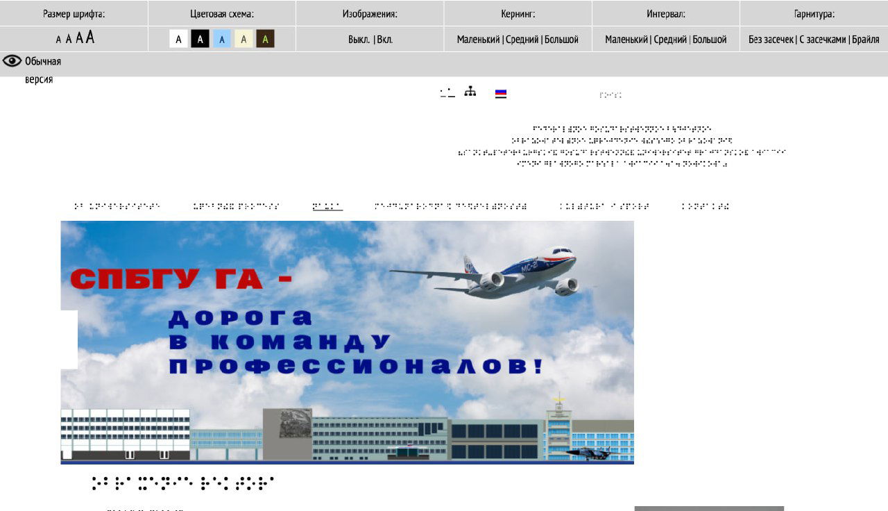 На сайте Питерского ун‑та ГА — шрифт Брайля