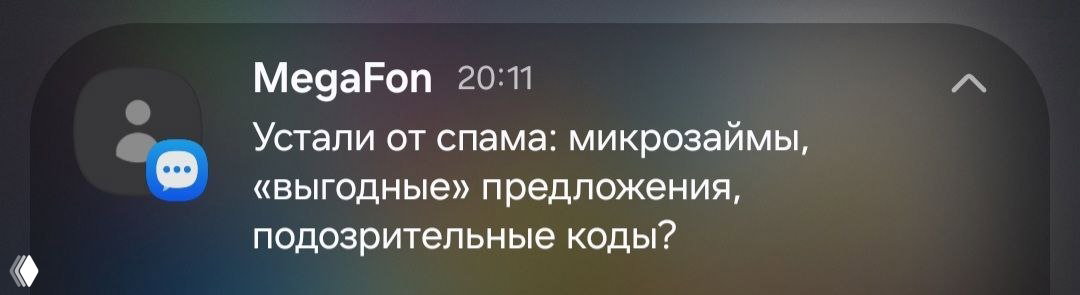 Скриншот второго уведомления MegaFon с фразой «Устали от спама: микрозаймы, 'выгодные' предложения?» — пример навязчивых рекламных сообщений.