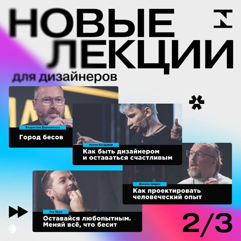 Новые лекции для дизайнеров с форумов Design Prosmotr