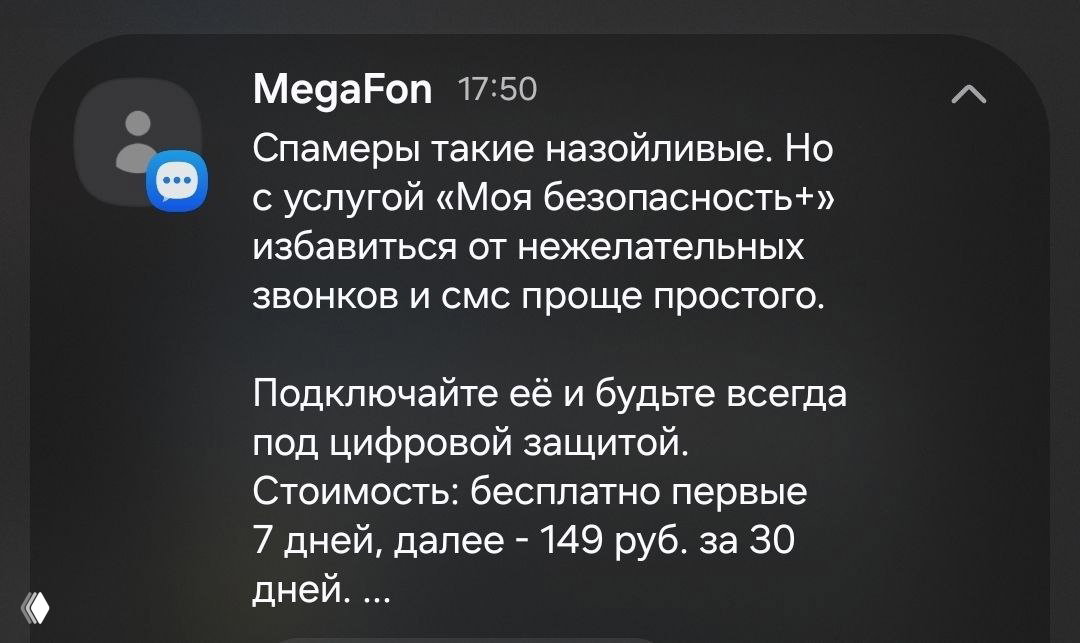 Мегафон: устали от спама