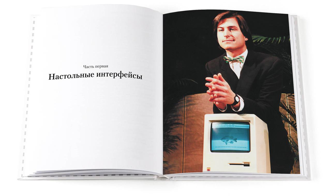 Разворот книги: крупная фотография Стива Джобса рядом с ранним компьютером Macintosh и заголовок главы «Настольные интерфейсы» на чистой белой странице.