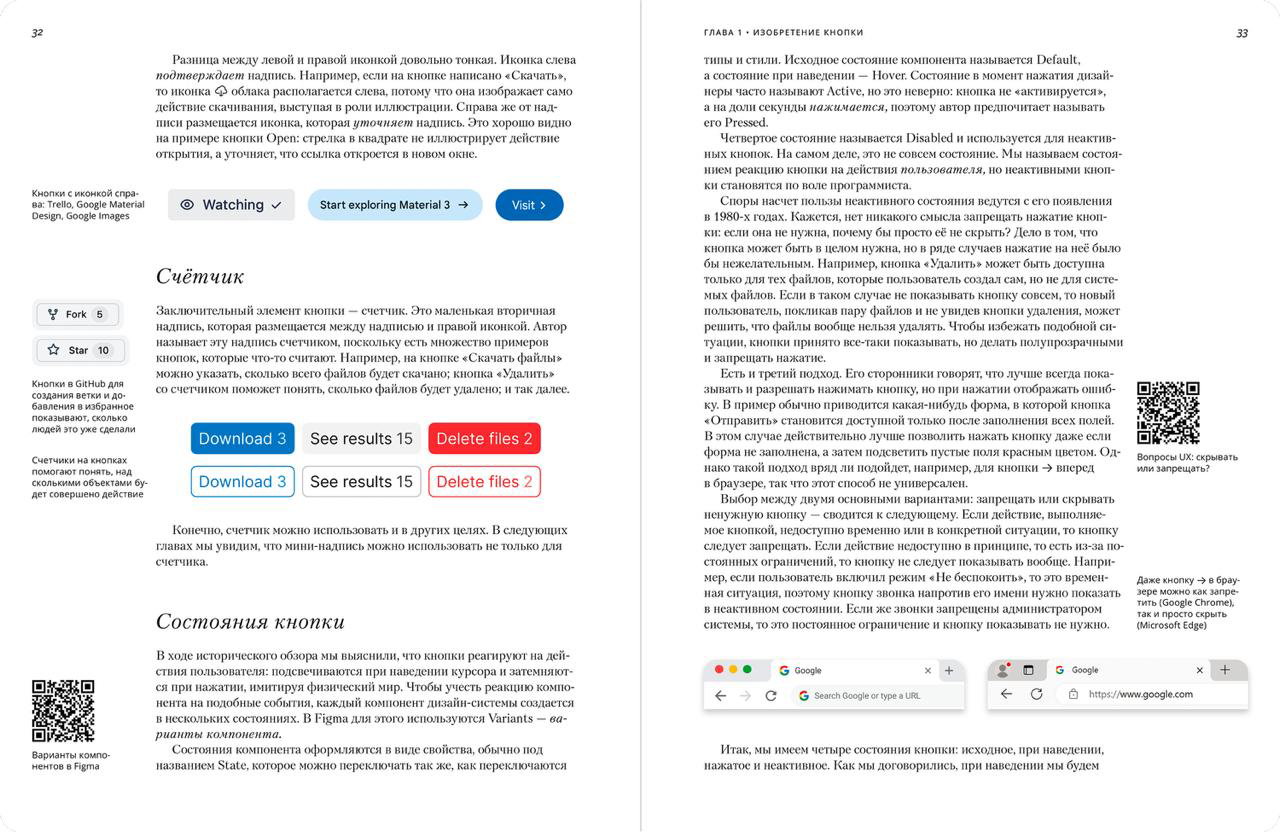 Двухстраничный пример состояний кнопок: цветные и монохромные варианты, подписи, QR‑коды на полях и скриншоты реальных интерфейсов в книге.