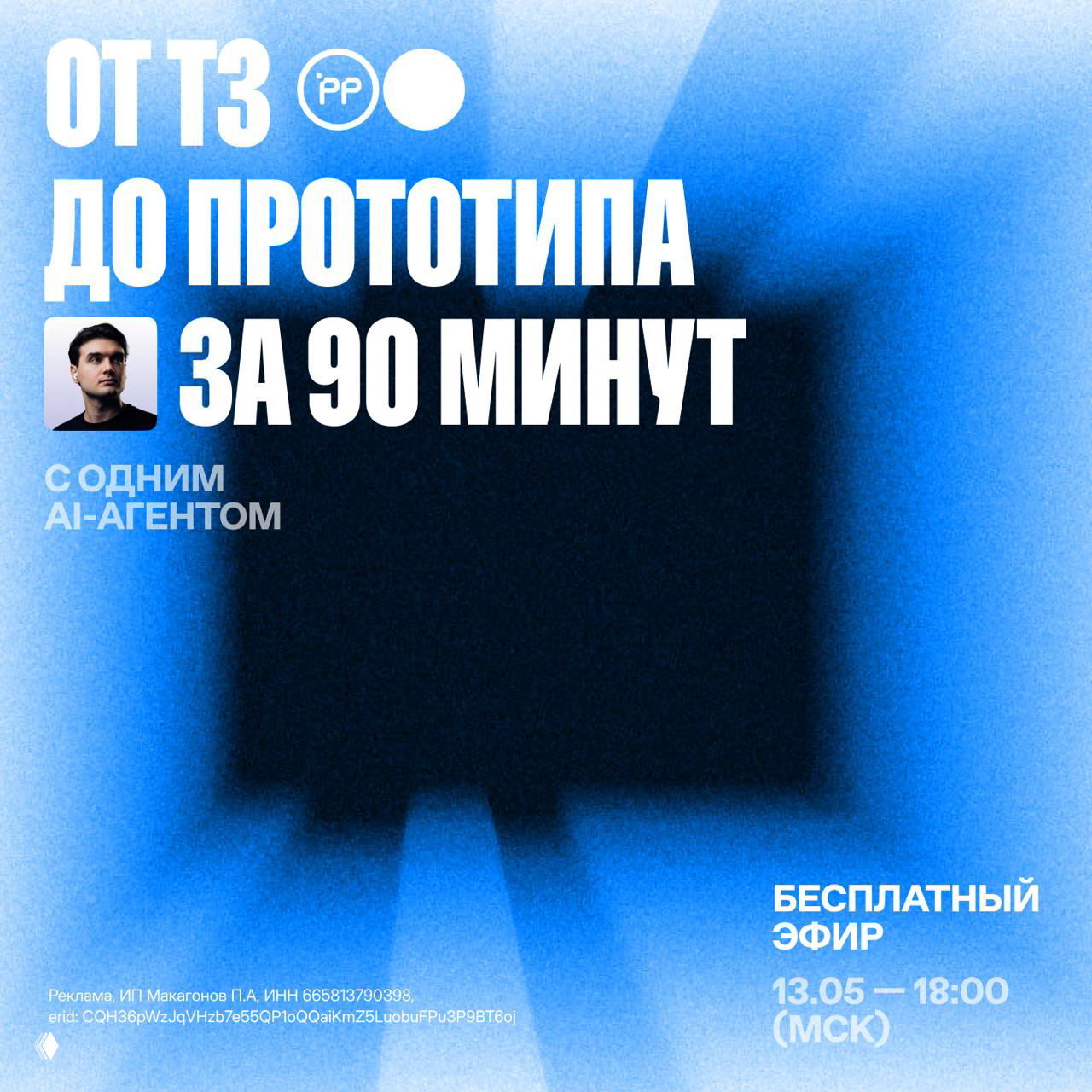 Афиша анонса: синий фон, крупный белый текст «От ТЗ до прототипа за 90 минут», мини‑портрет Даниила Шишко и указание бесплатного эфира 13.05 18:00 МСК.
