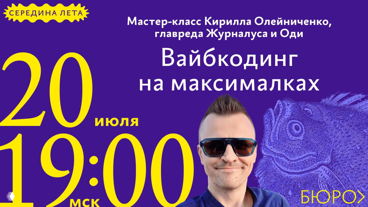 Вайбкодинг — мастер‑класс Кирилла Олейниченко (20 июля)