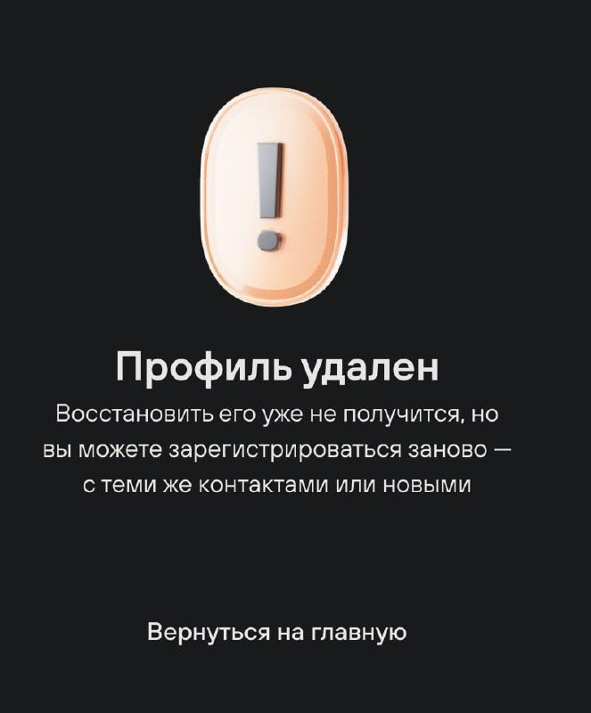 Тёмный экран с крупной иконкой восклицания и заголовком «Профиль удален», текст сообщает, что восстановить профиль нельзя и предлагает зарегистрироваться заново.
