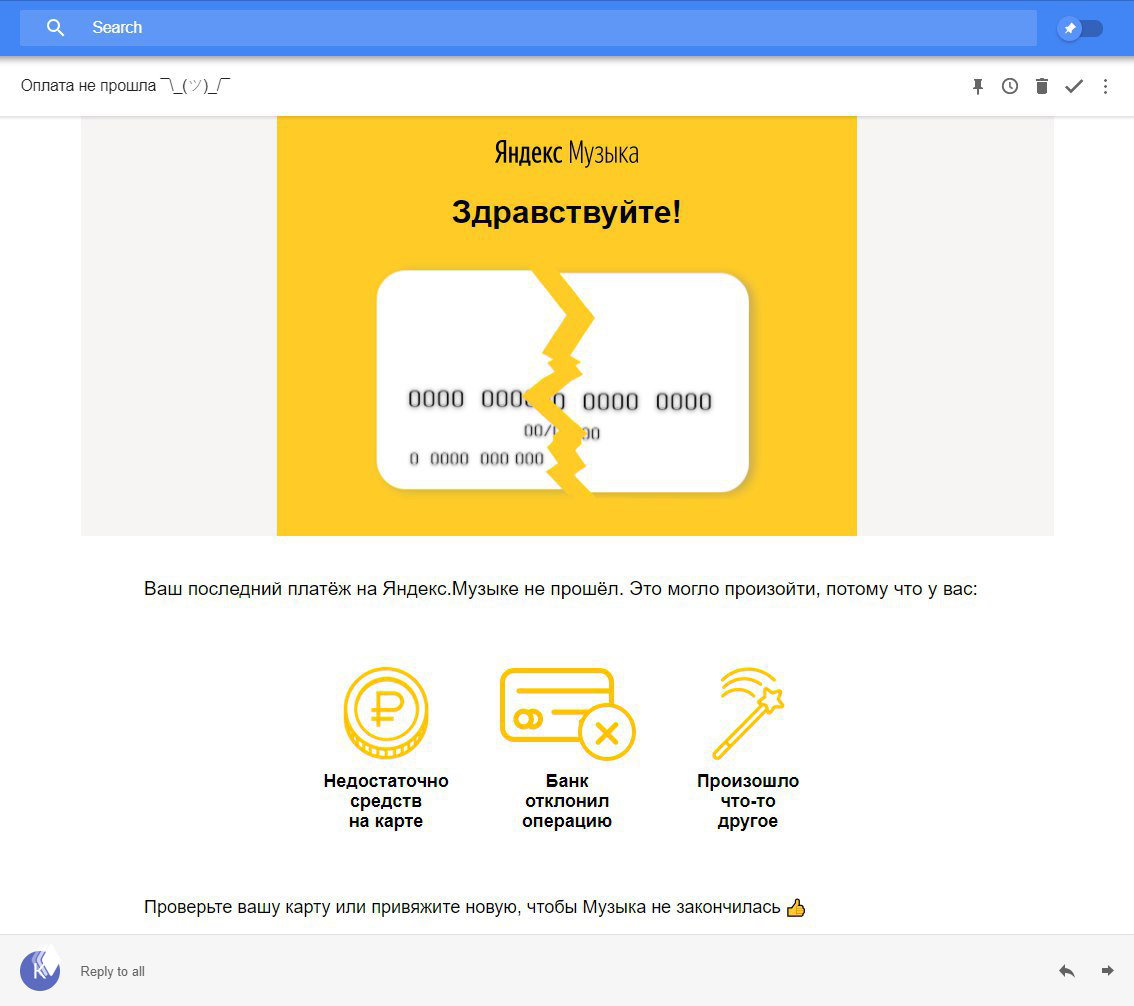 У Яндекс.Музыки бесполезное письмо об оплате