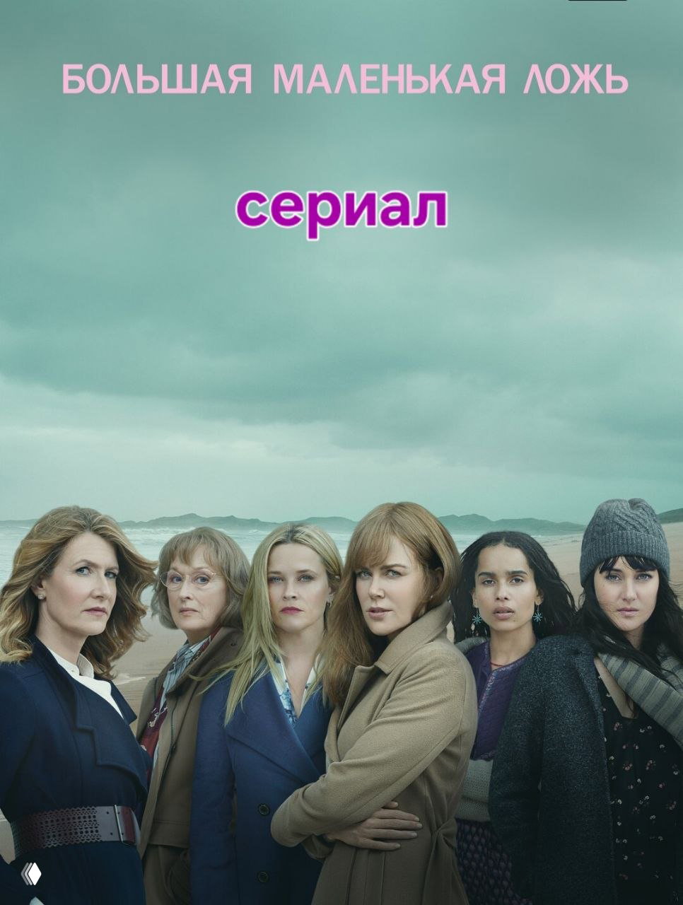 Постер к сериалу «Большая маленькая ложь»: несколько главных героинь стоят на туманном пустынном пляже Монтерея, над ними крупно написано название.
