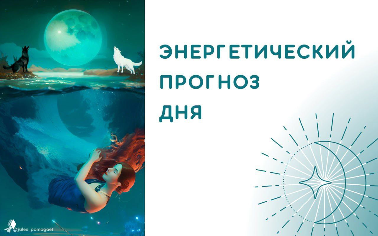 Энергетический прогноз дня — 18 (Луна, завершение цикла)