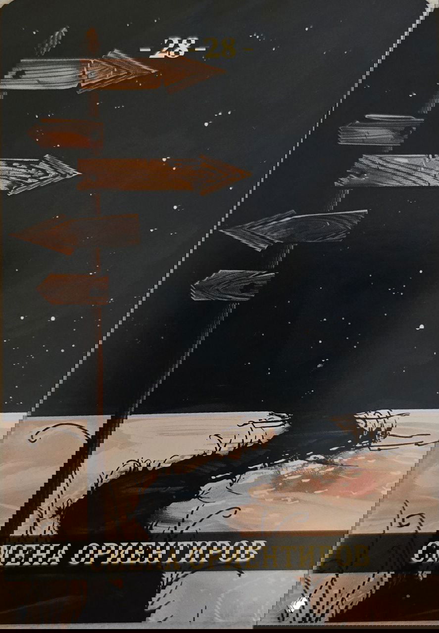 Карта «Смена ориентиров»: деревянный указатель у извилистой тропы под звёздным небом, знак смены путей, приоритетов и направления в жизни.