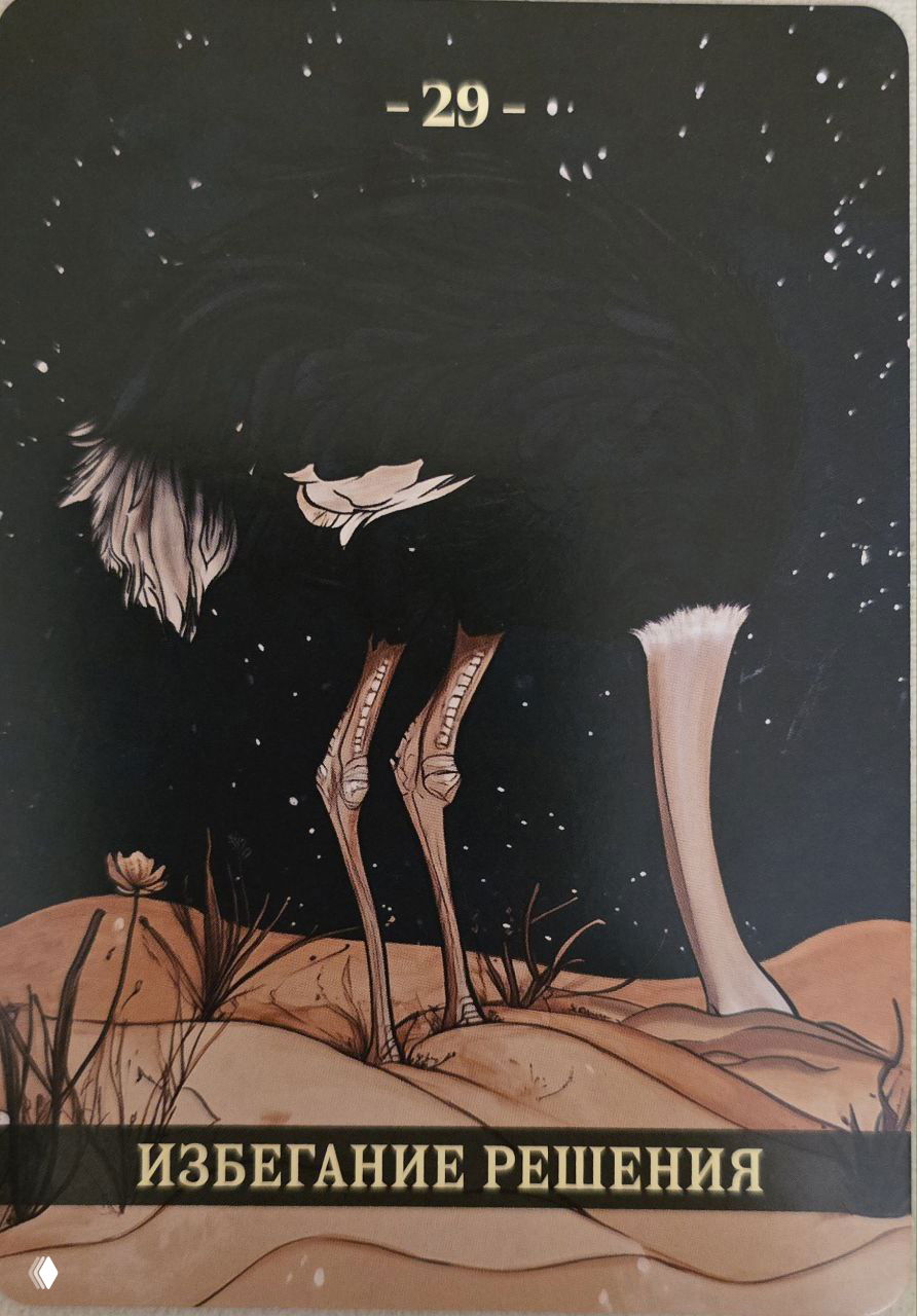 Карта «Избегание решения»: птица, убирающая голову в песок, образ уклонения от выбора и эмоционального ухода от проблем и конфликтов.