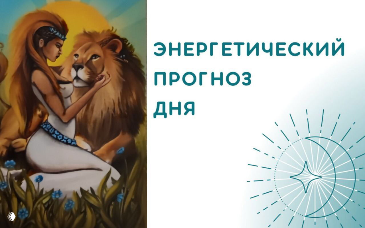 АРКАН СИЛА: Энергия дня