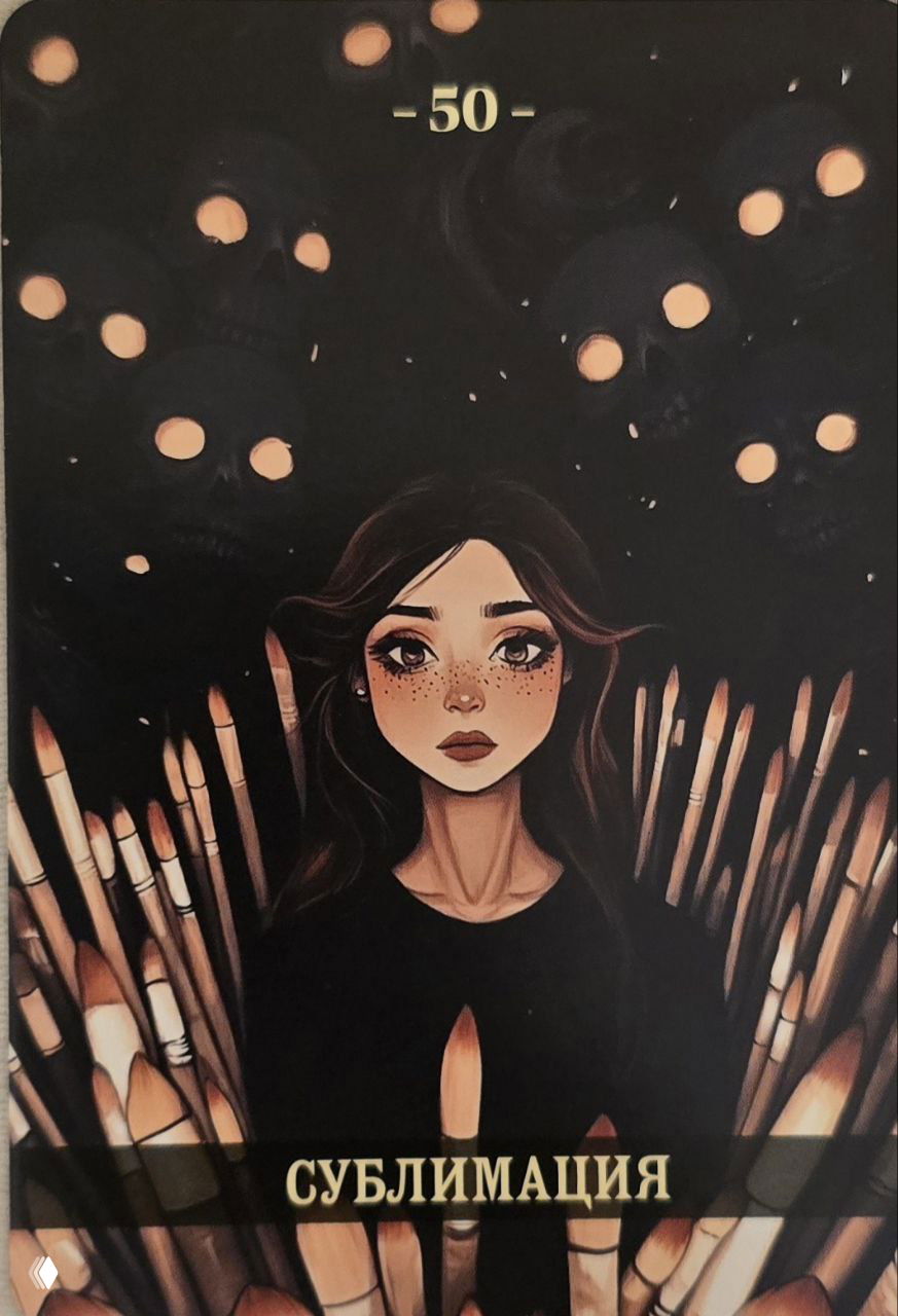 Карта «Сублимация»: девушка на фоне множества кистей и светящихся точек, образ творческой переработки эмоций и направленной энергии.