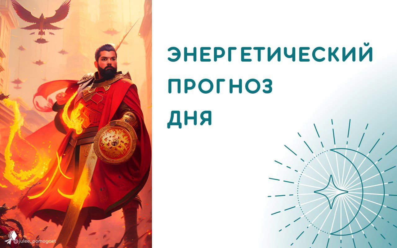 Энергетический прогноз: 31 января — Четвёрка