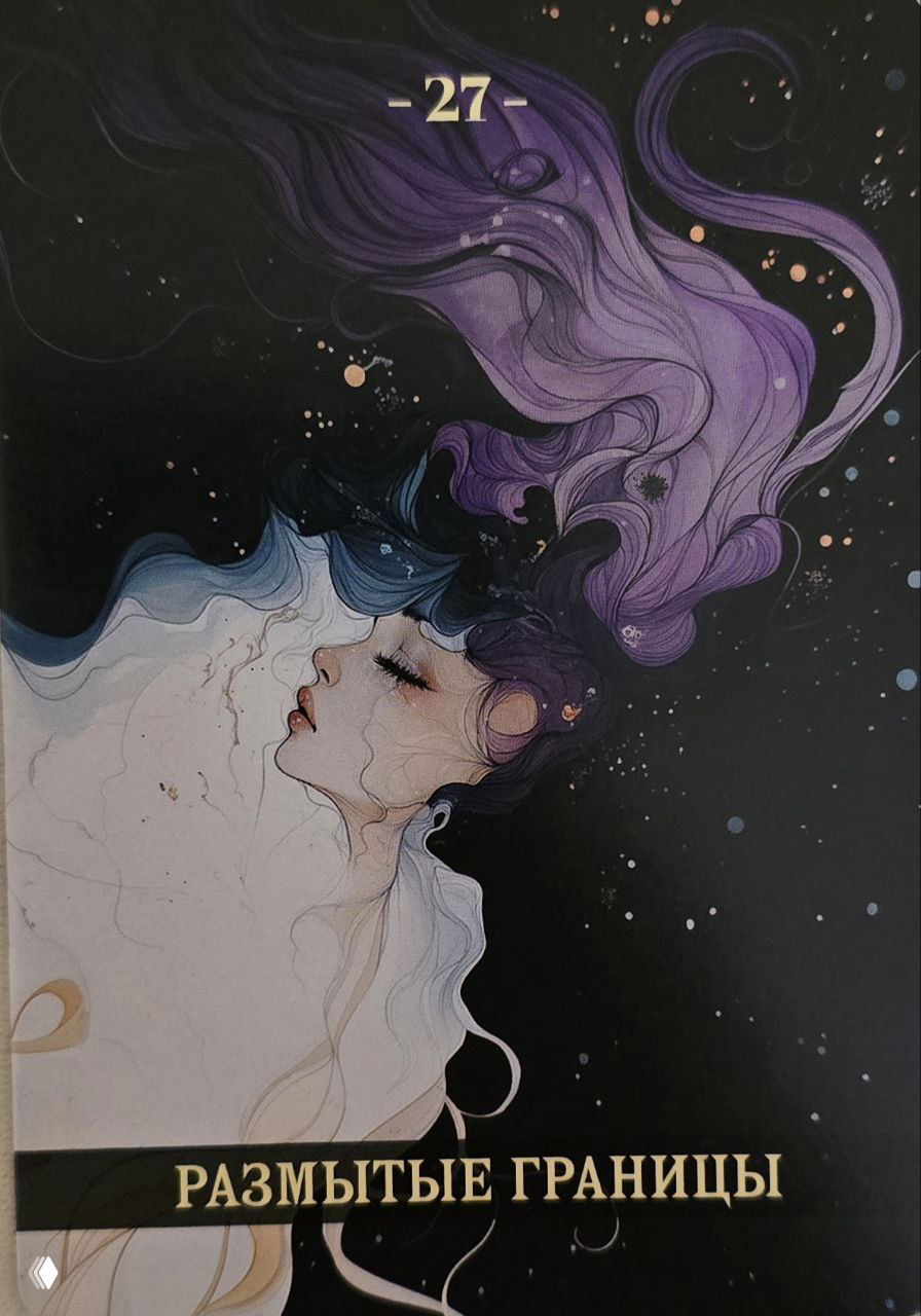 Карта «Размытые границы»: профиль девушки с расплывающейся фиолетовой шевелюрой на тёмном фоне, символ неясных личных границ и смешения ролей.