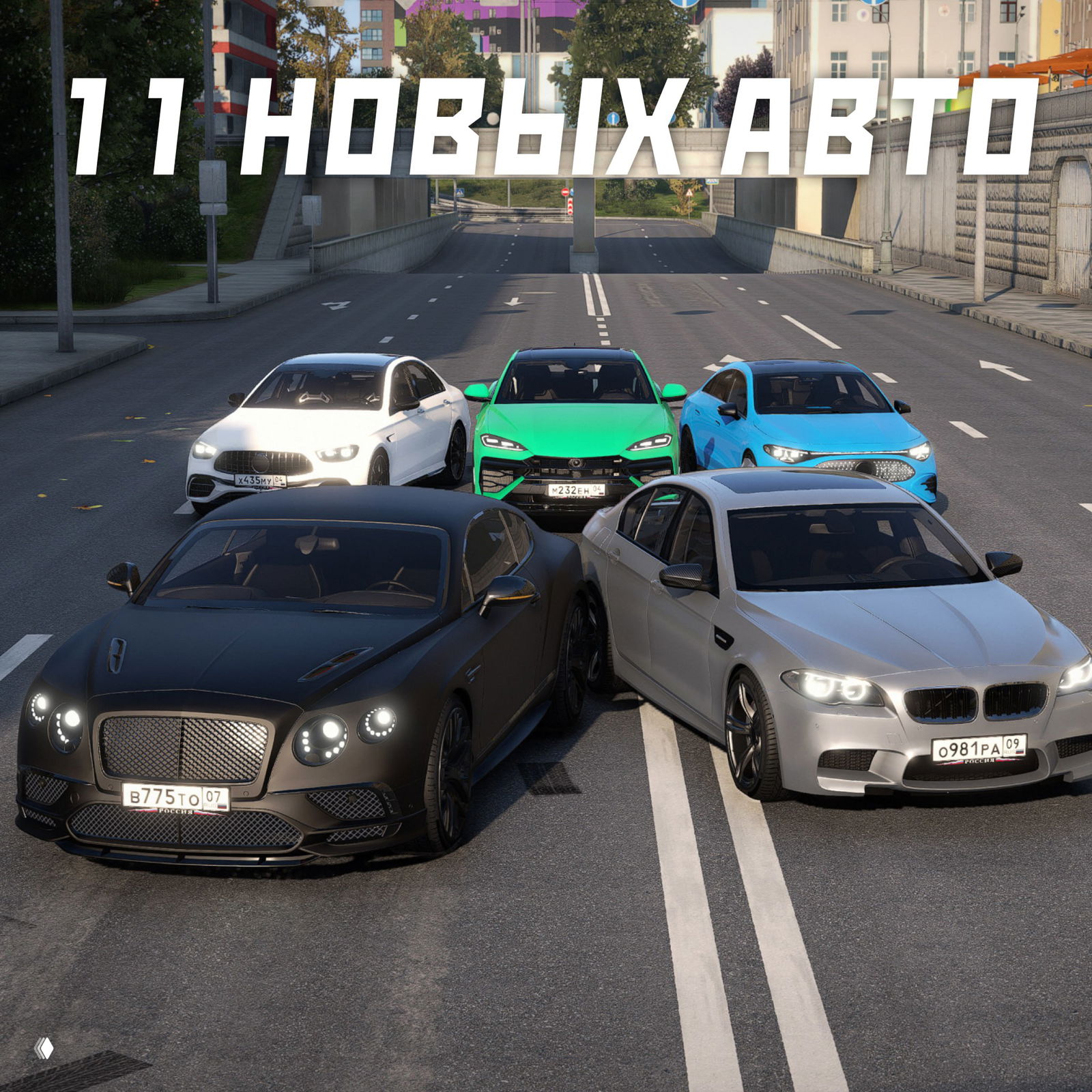 Группа из пяти автомобилей, выстроенных на городской дороге — видны разные модели и цвета, подпись сверху «11 новых авто», изображение демонстрирует часть автопарка сезона.