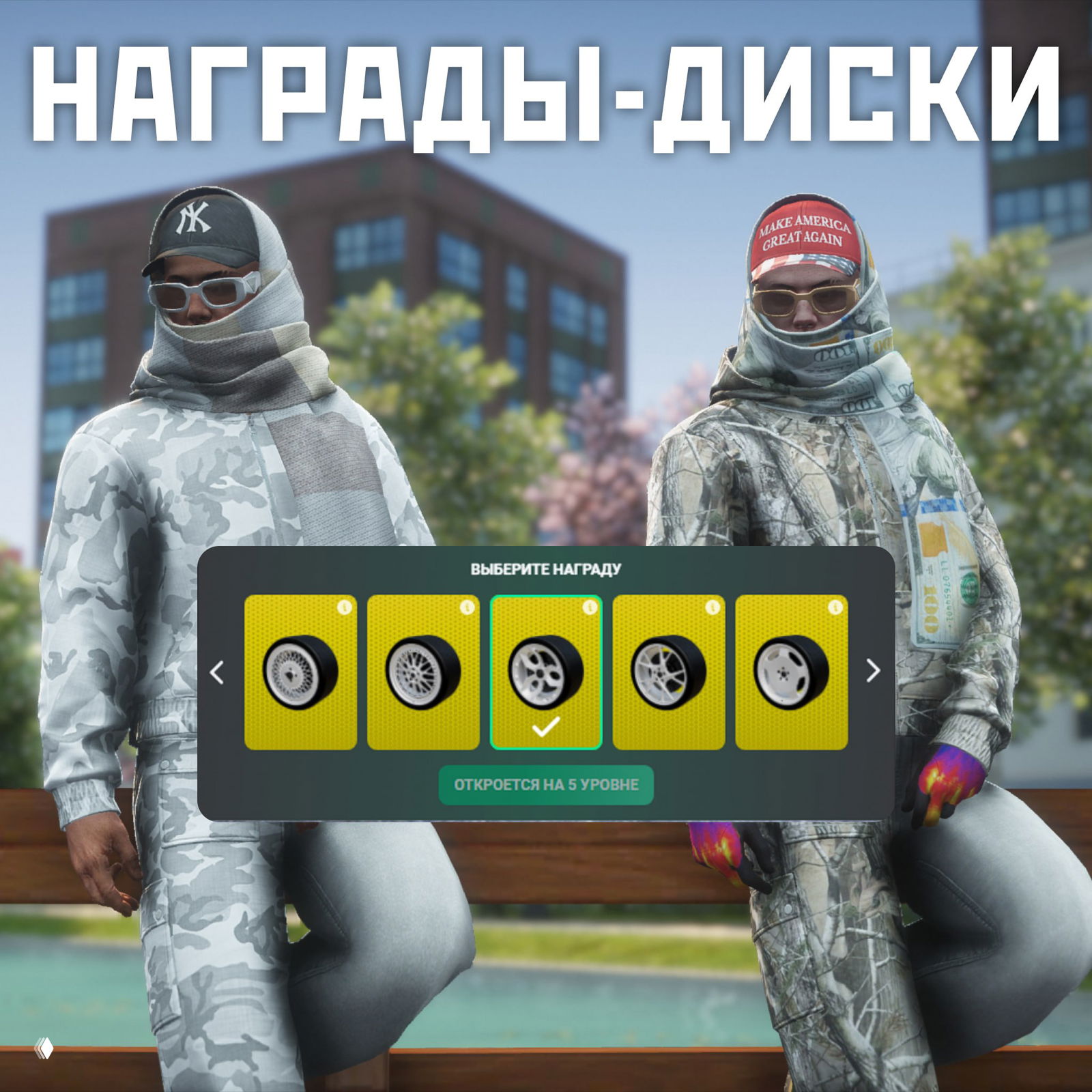 Два персонажа в масках и камуфляже на скамье, на переднем плане интерфейс выбора дисков — на баннере крупно надпись «награды-диски», показаны варианты дисков как награда.