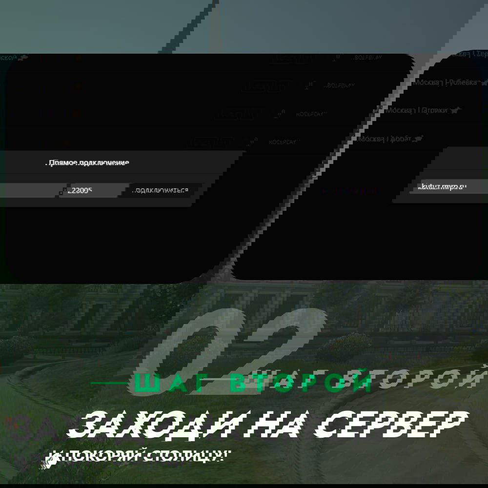 Скриншот окна «Прямое подключение» лаунчера с заполненным полем kutuz.rmrp.ru и портом 22005 на фоне крупной надписи «ШАГ ВТОРОЙ».