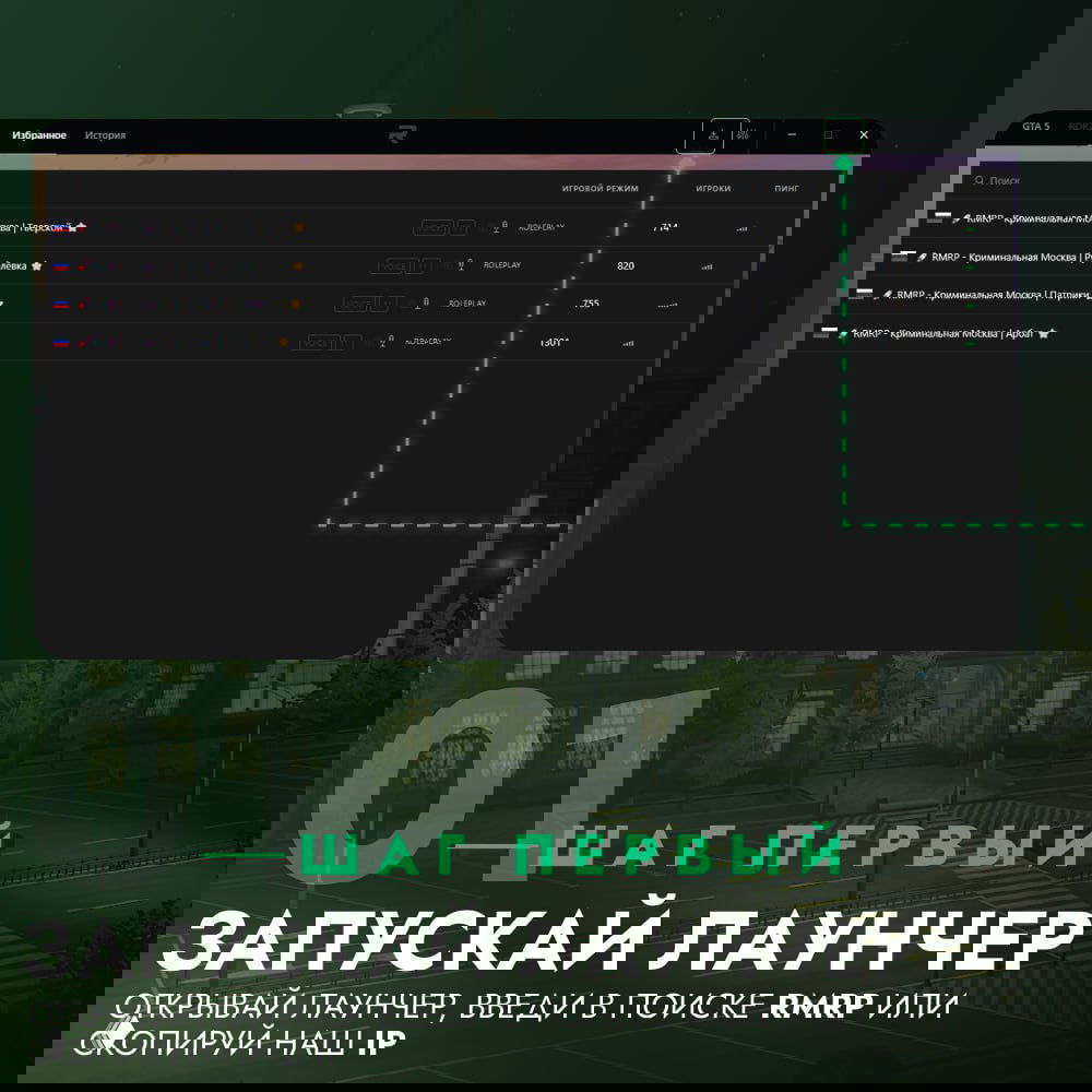 Скриншот лаунчера RMRP: список серверов (Арбат, Рублёвка и др.) на тёмном фоне с наложенным текстом «ШАГ ПЕРВЫЙ» и городским фоном.